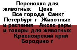 Переноска для животных. › Цена ­ 5 500 - Все города, Санкт-Петербург г. Животные и растения » Аксесcуары и товары для животных   . Красноярский край,Бородино г.